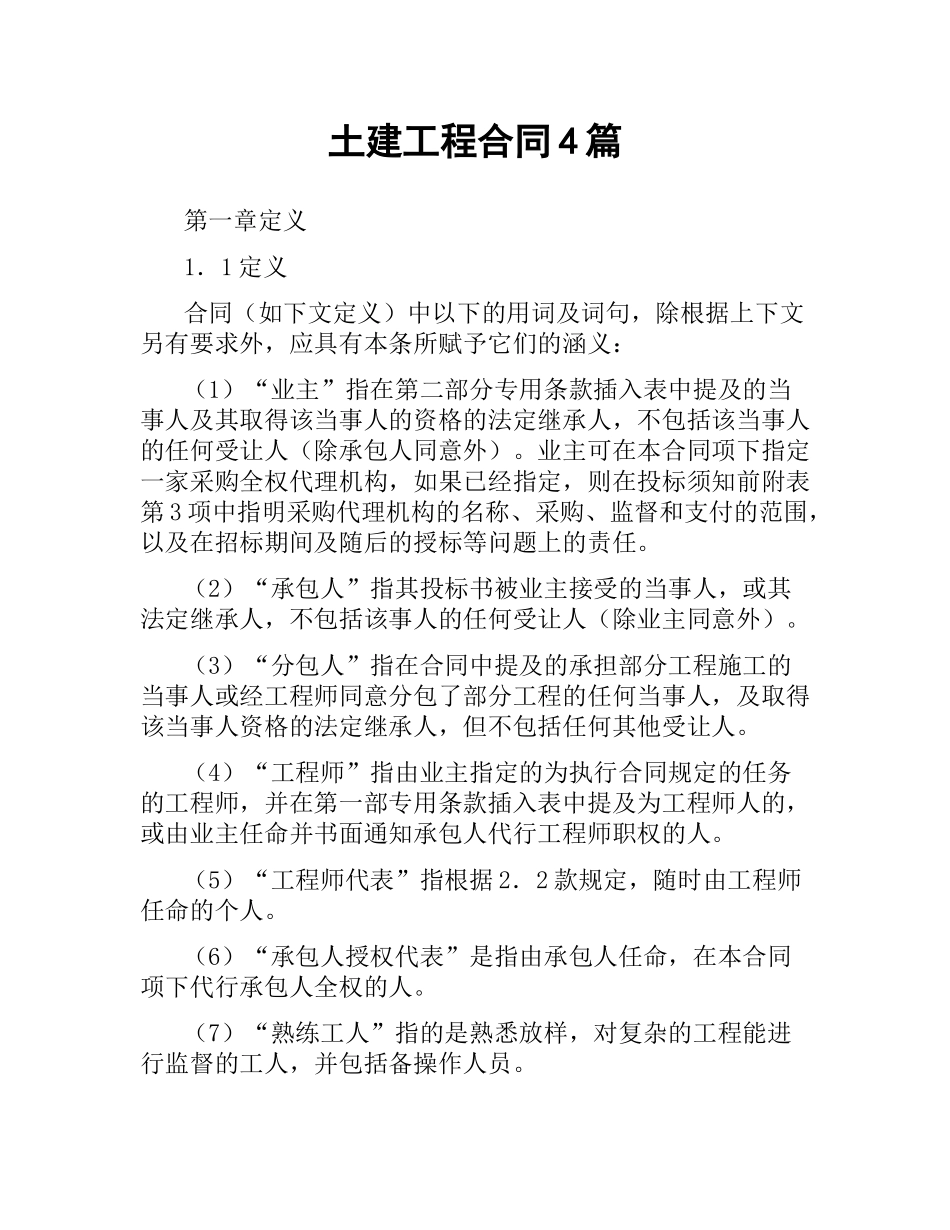 土建工程合同4篇.docx_第1页