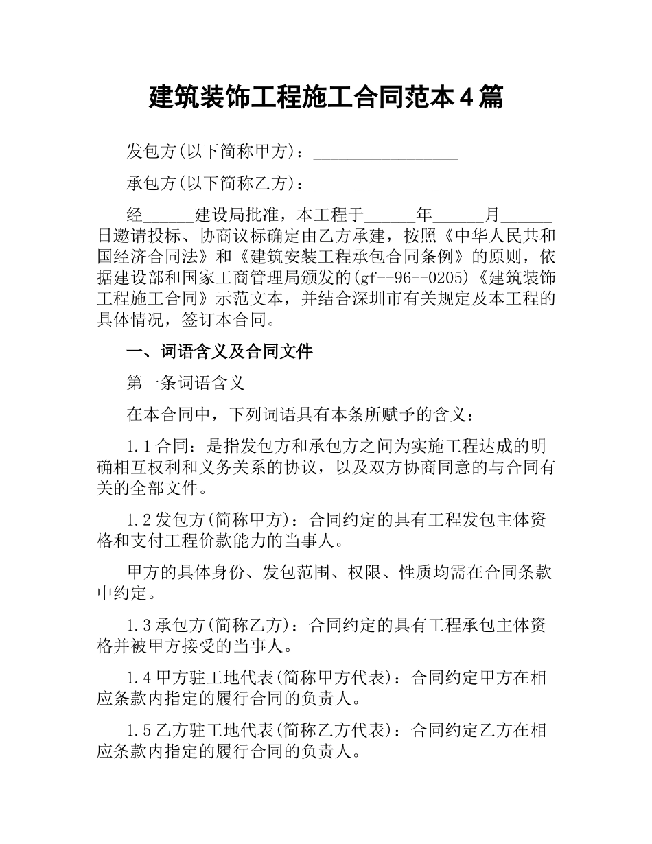 建筑装饰工程施工合同范本4篇.docx_第1页