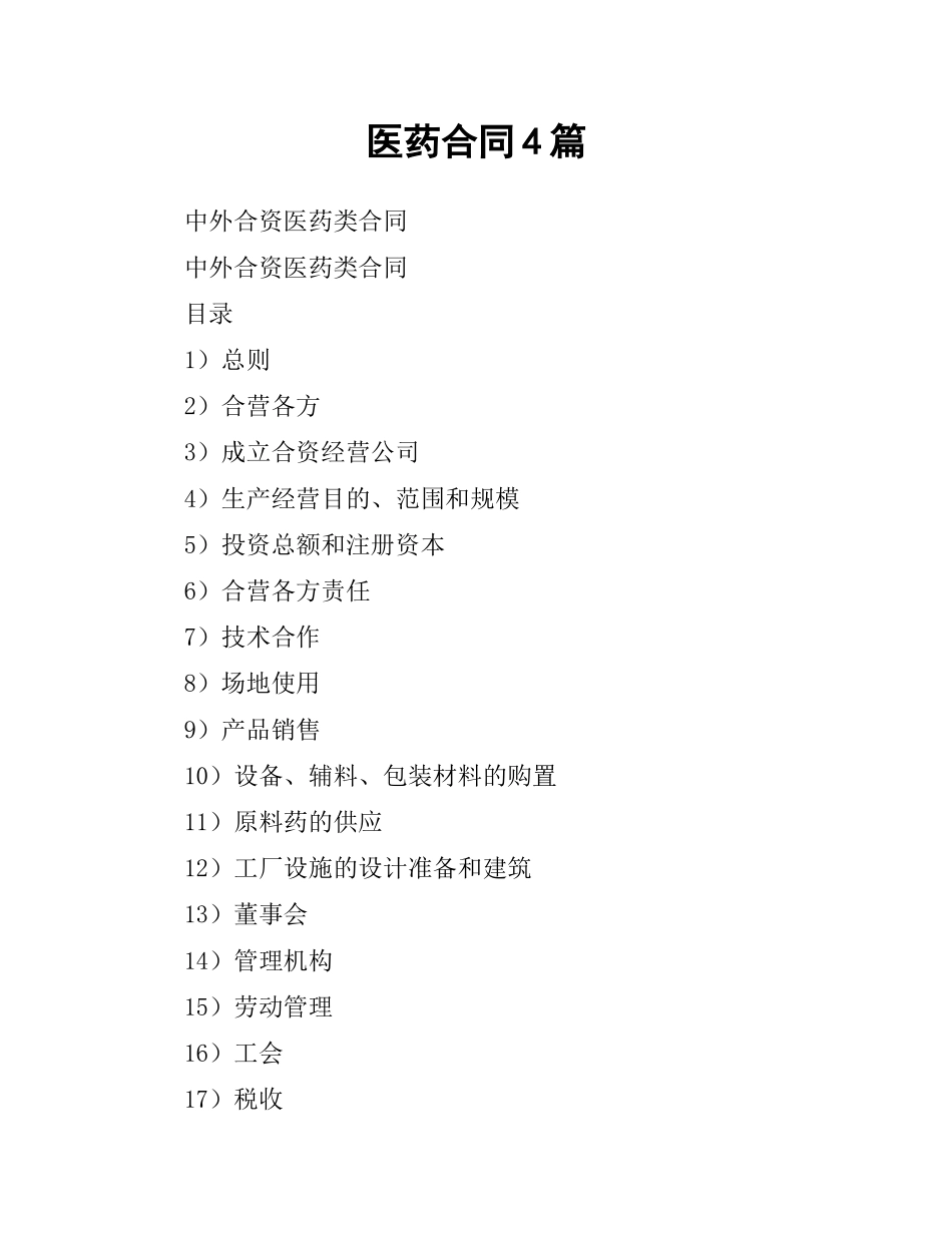 医药合同4篇.docx_第1页