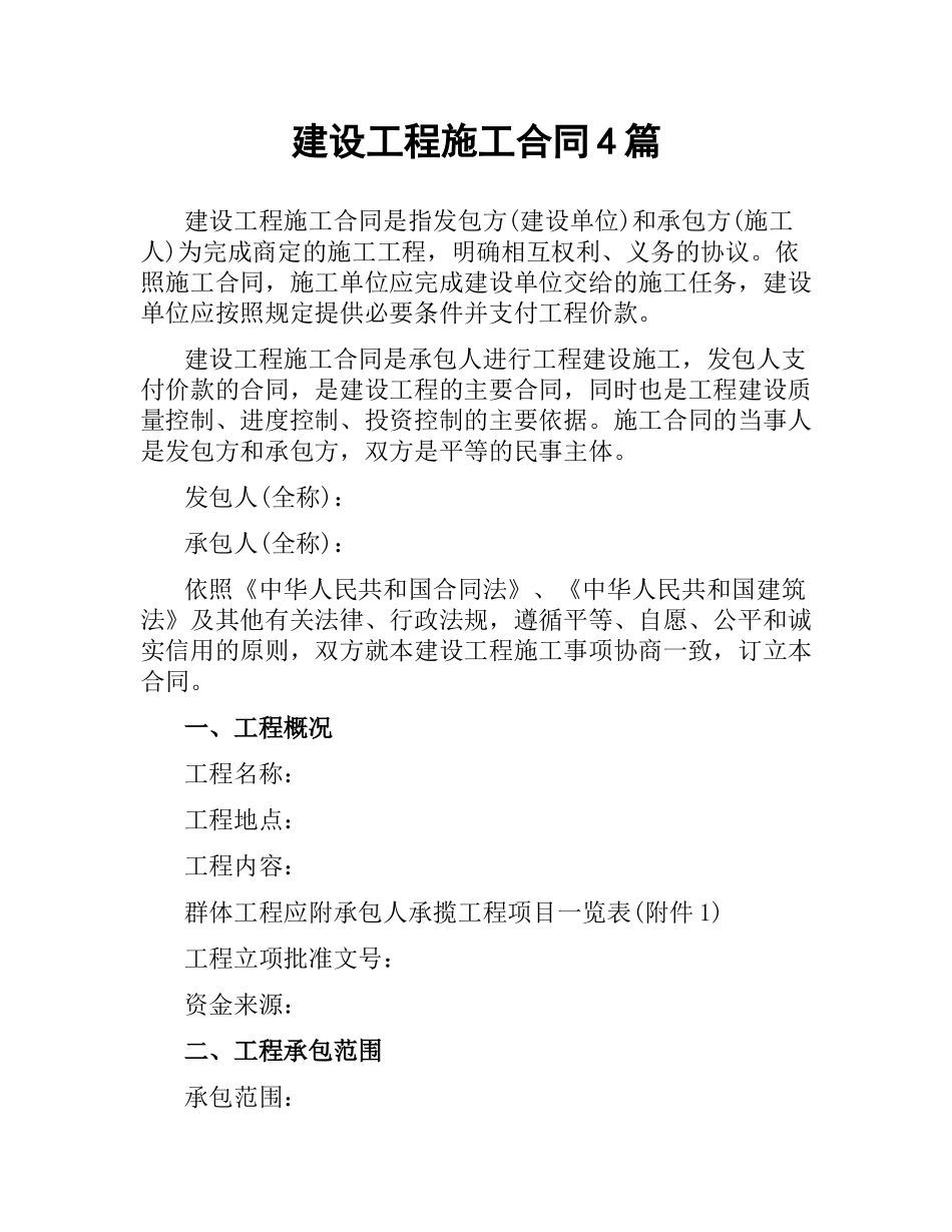 建设工程施工合同4篇.docx_第1页