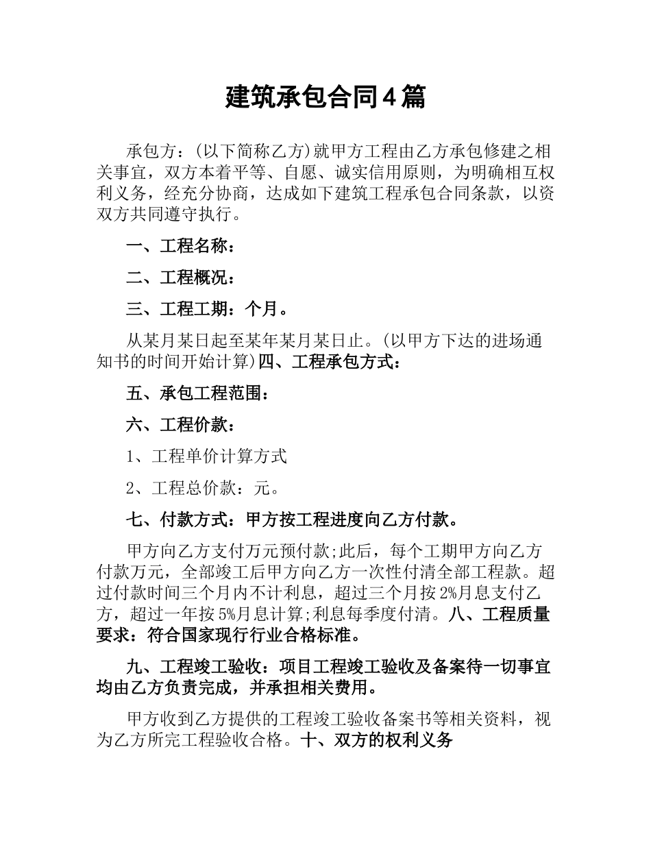 建筑承包合同4篇.docx_第1页