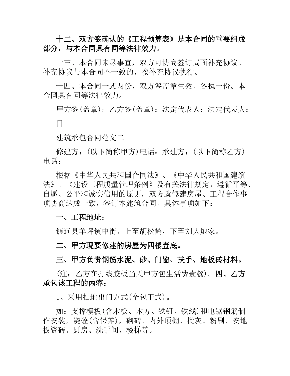 建筑承包合同4篇.docx_第3页