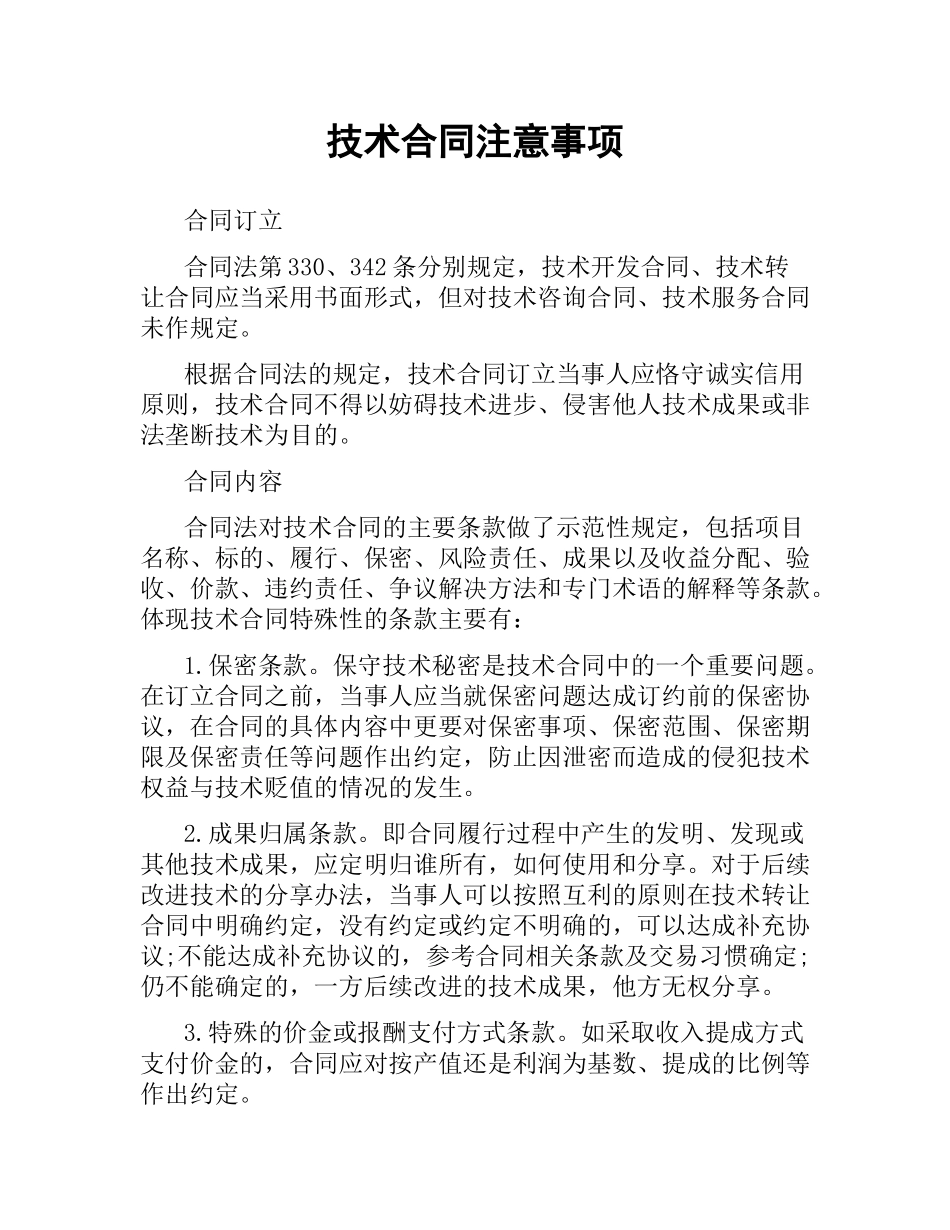 技术合同注意事项.docx_第1页