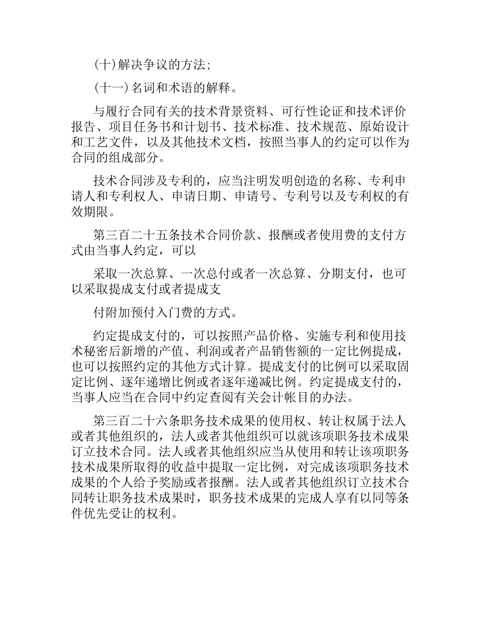 技术合同相关合同法规定.docx_第2页