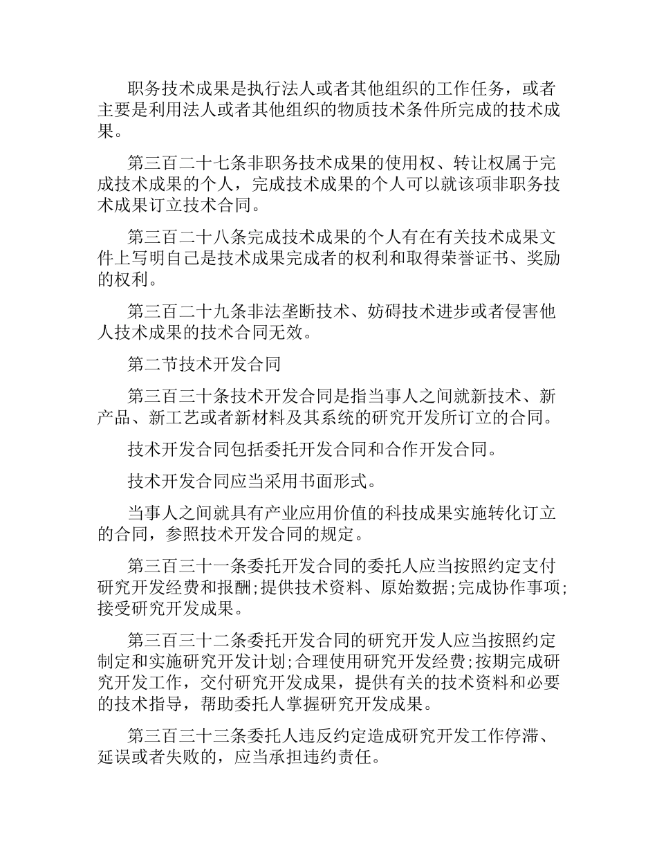技术合同相关合同法规定.docx_第3页