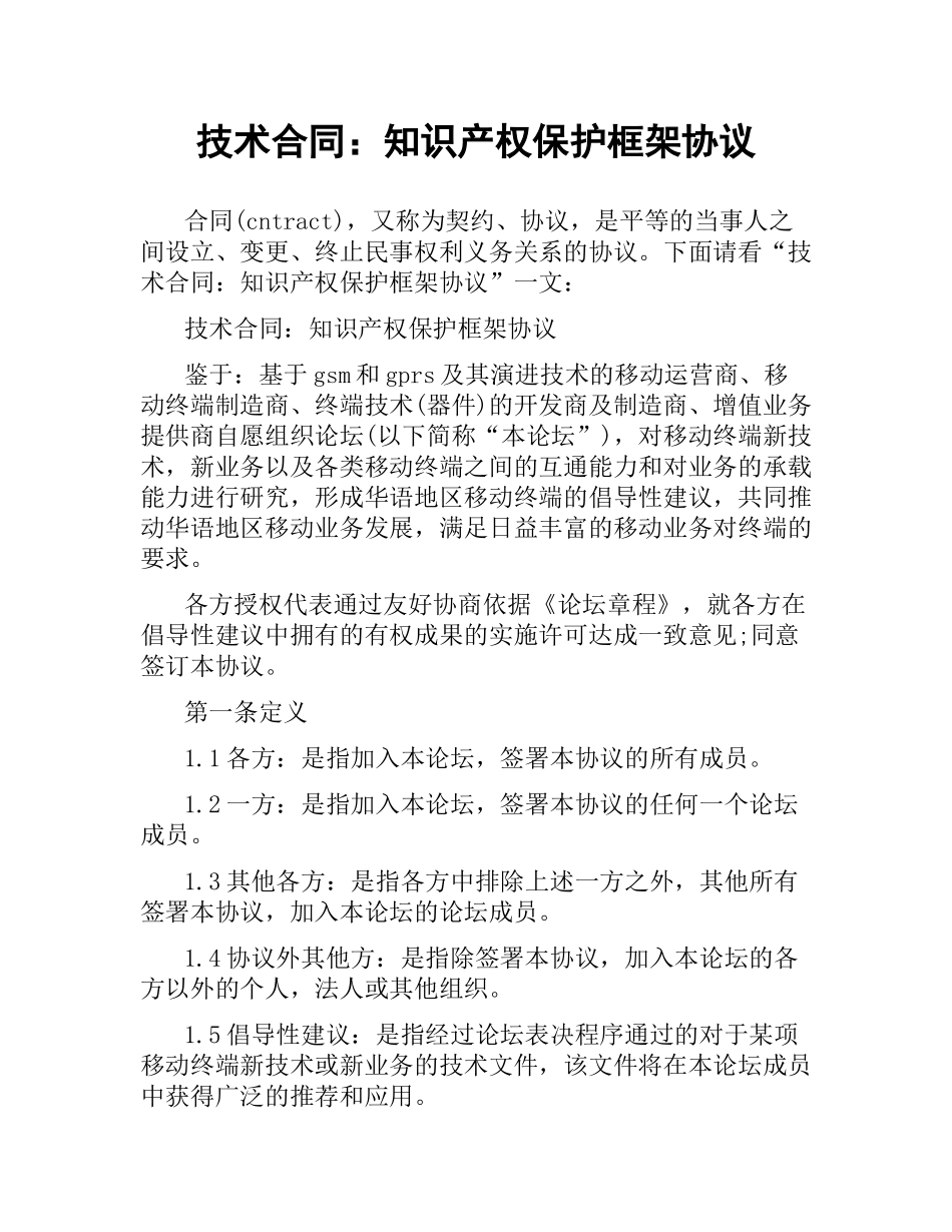 技术合同：知识产权保护框架协议.docx_第1页