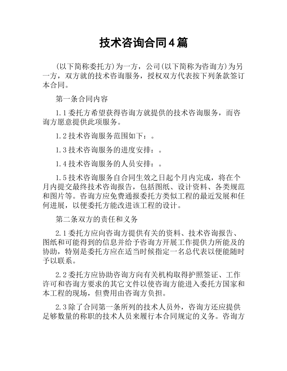 技术咨询合同4篇.docx_第1页
