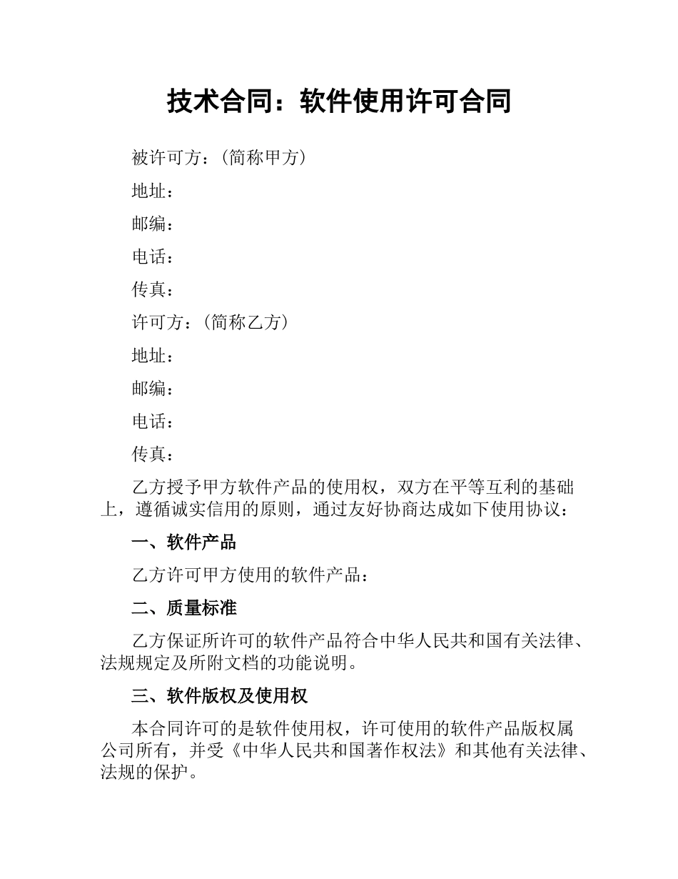 技术合同：软件使用许可合同.docx_第1页