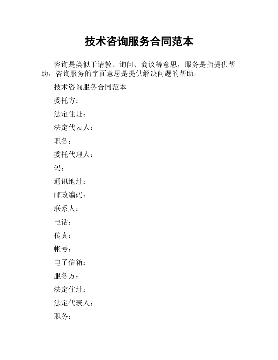 技术咨询服务合同范本（二）.docx_第1页