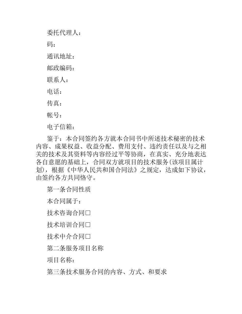 技术咨询服务合同范本（二）.docx_第2页