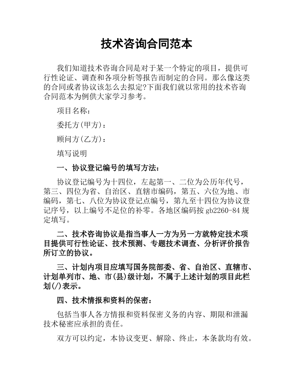 技术咨询合同范本.docx_第1页