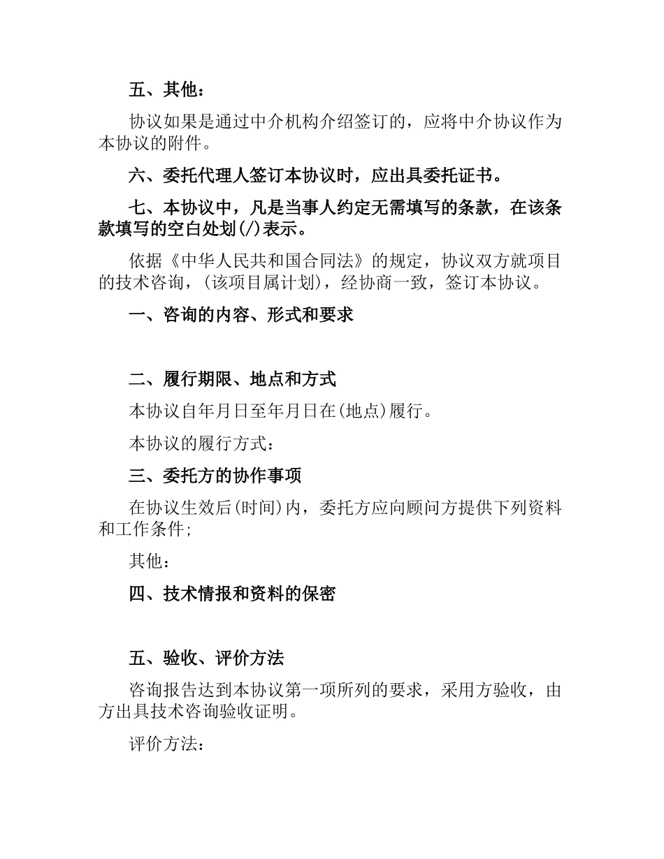 技术咨询合同范本.docx_第2页