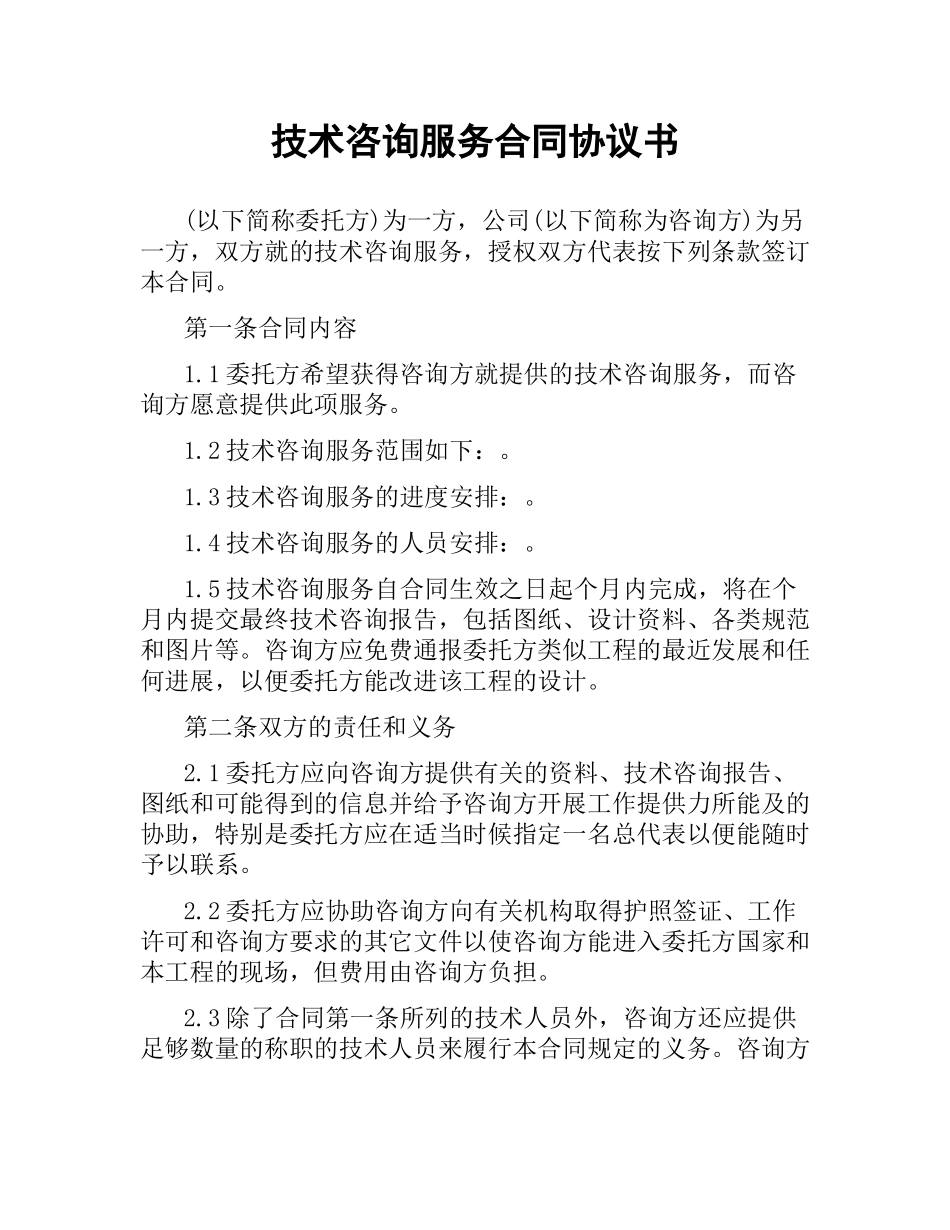 技术咨询服务合同协议书.docx_第1页