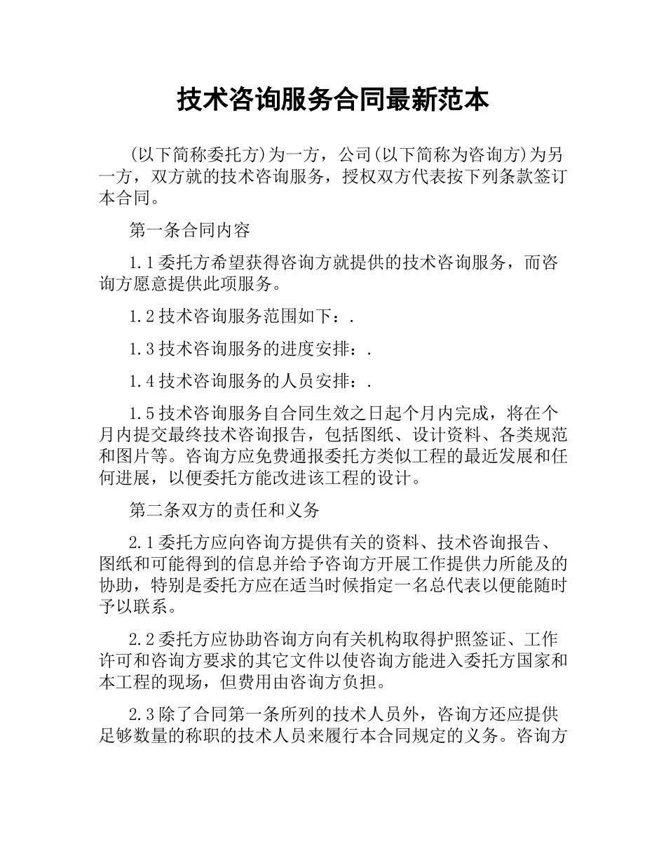 技术咨询服务合同范本 .docx_第1页