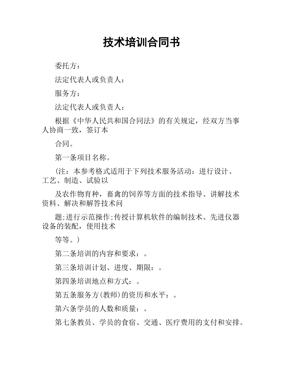技术培训合同书.docx_第1页