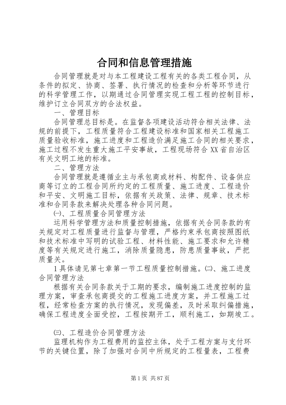 2023年合同和信息管理措施.docx_第1页