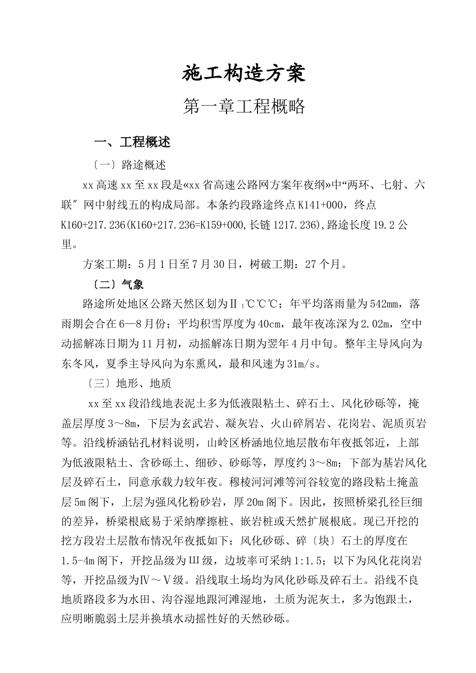 2023年建筑行业绥满高速线绥芬河至牡丹江段某合同段施工组织设计.docx_第1页