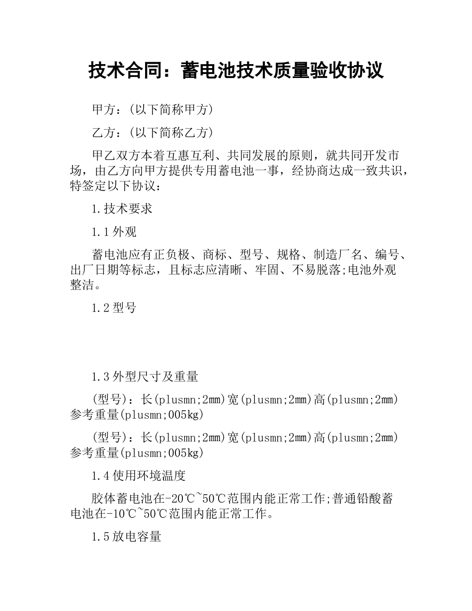 技术合同：蓄电池技术质量验收协议.docx_第1页