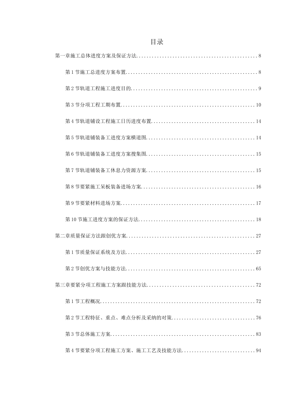 2023年建筑行业轨道铺设工程合同段施工组织设计方案.docx_第1页