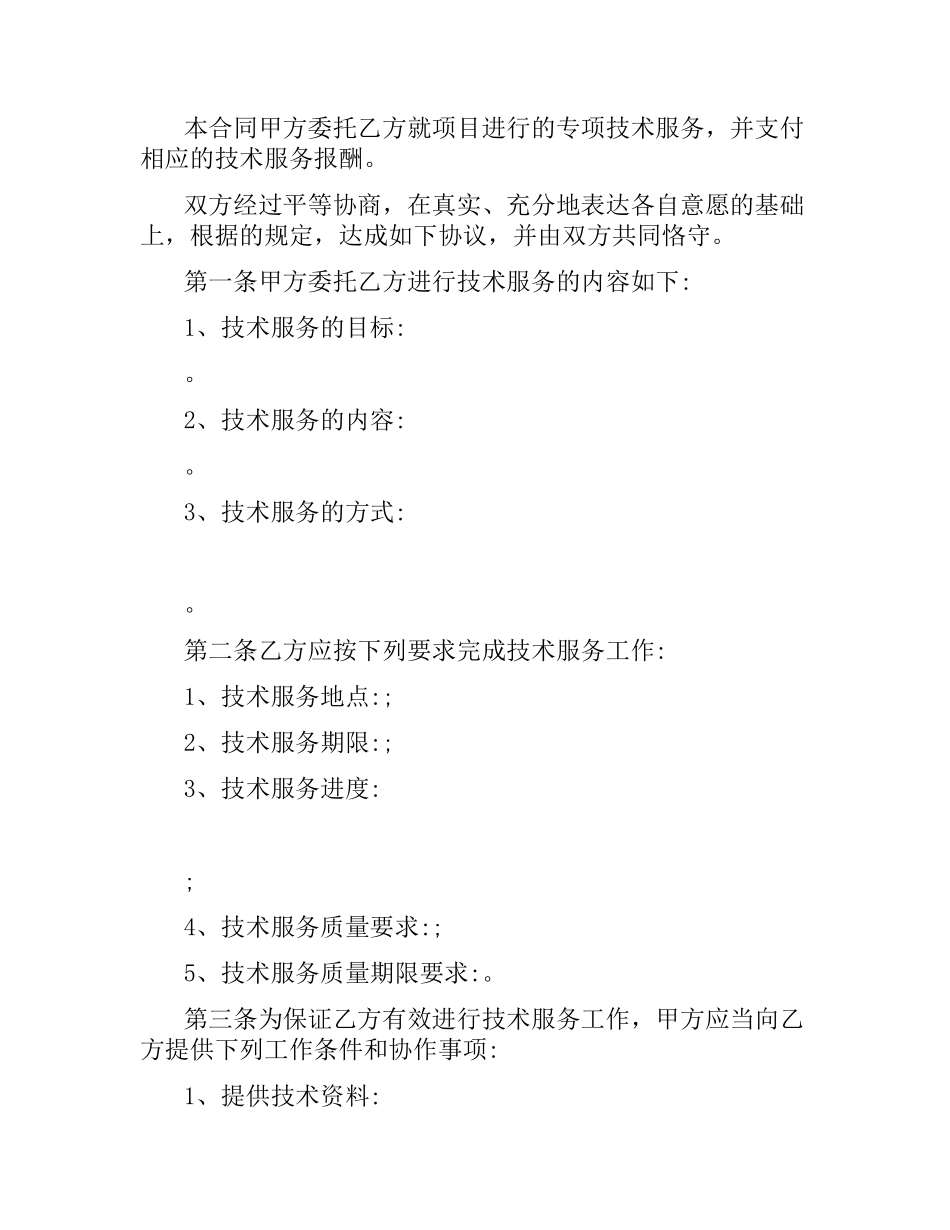 技术咨询合同协议书模板.docx_第2页