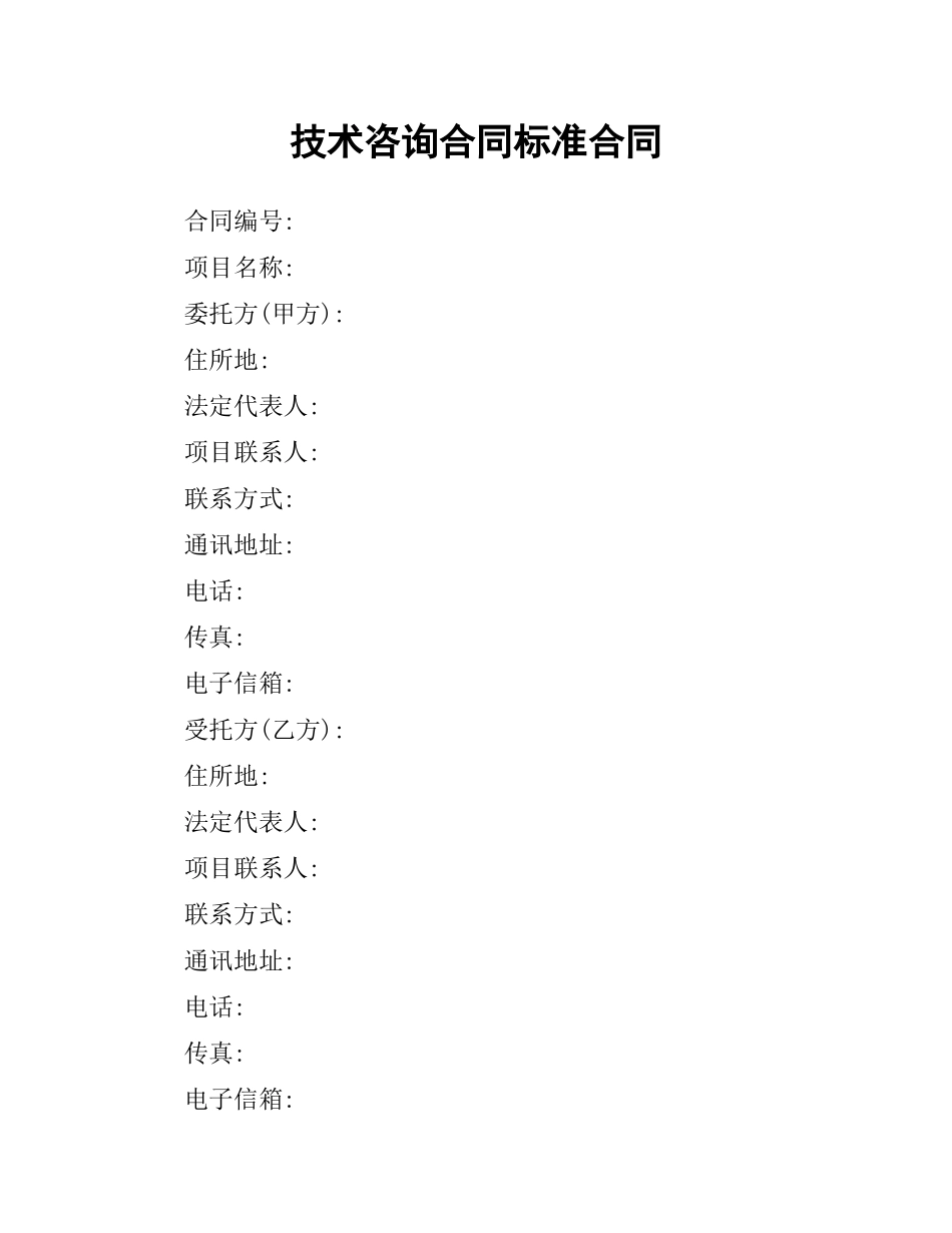 技术咨询合同标准合同.docx_第1页
