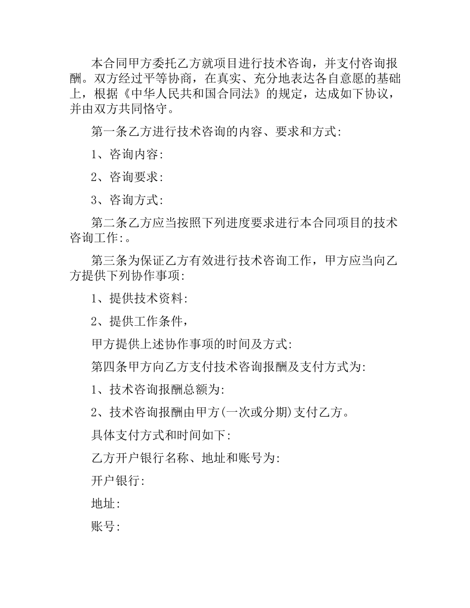 技术咨询合同标准合同.docx_第2页