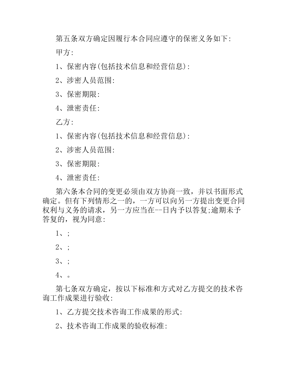 技术咨询合同标准合同.docx_第3页