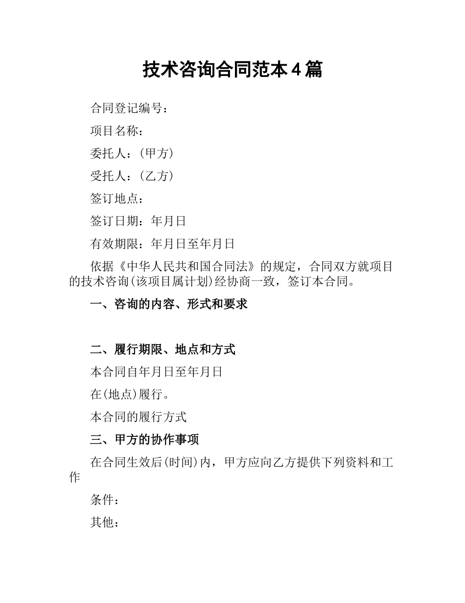 技术咨询合同范本4篇.docx_第1页