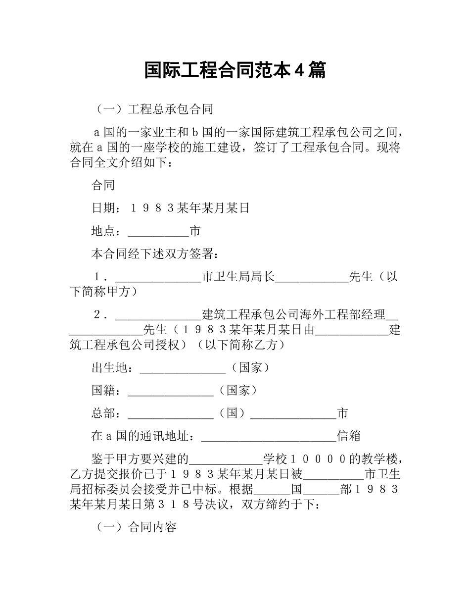 国际工程合同范本4篇.docx_第1页