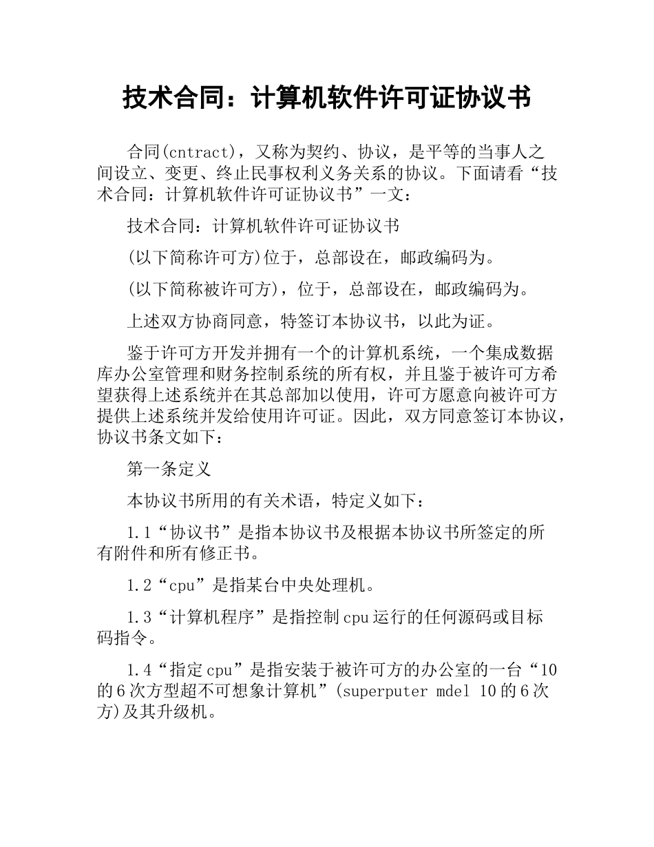 技术合同：计算机软件许可证协议书.docx_第1页