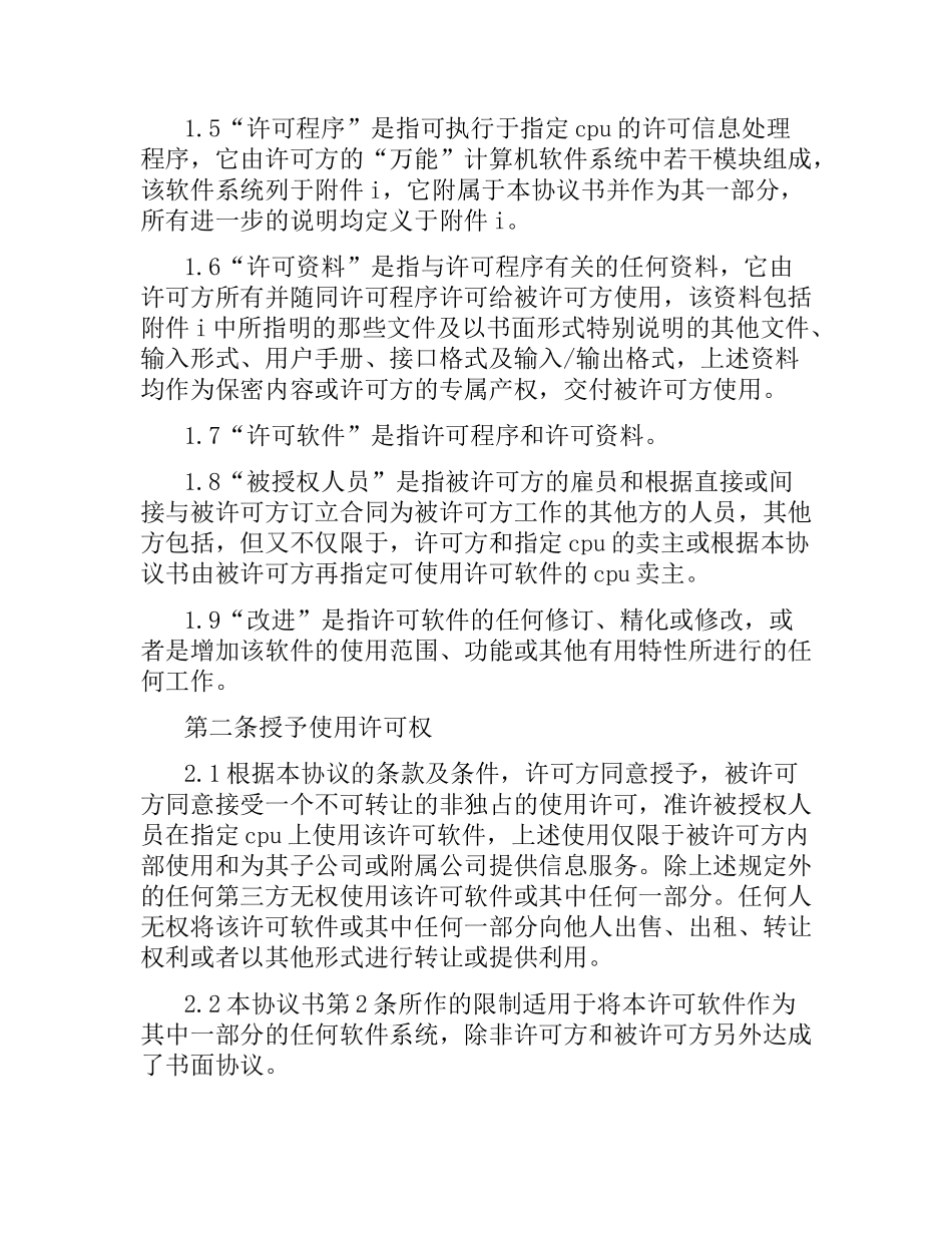 技术合同：计算机软件许可证协议书.docx_第2页