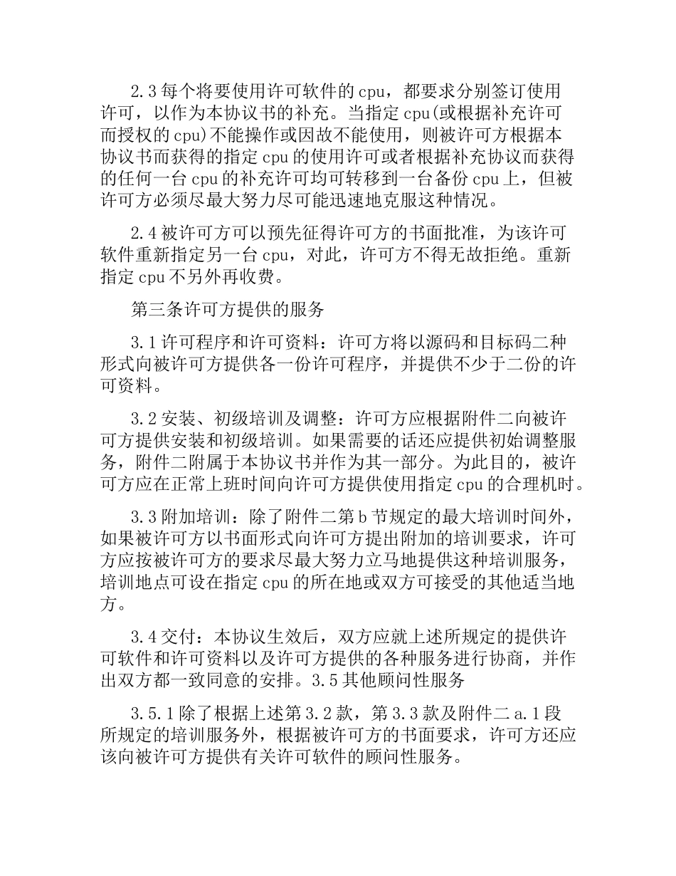 技术合同：计算机软件许可证协议书.docx_第3页