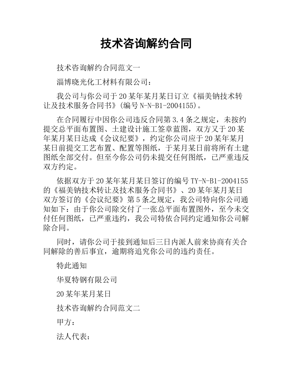 技术咨询解约合同.docx_第1页
