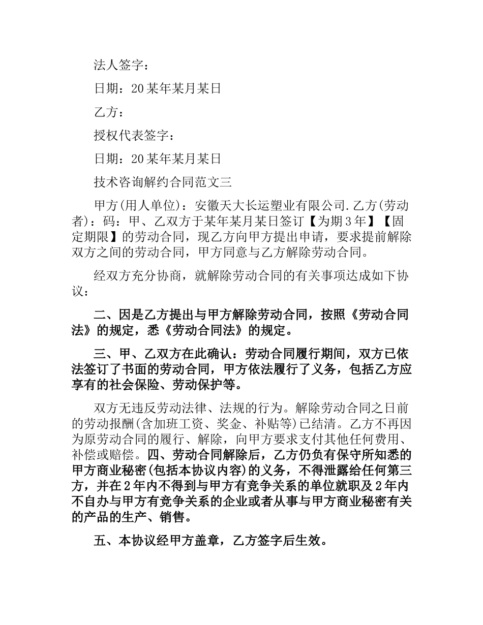 技术咨询解约合同.docx_第3页
