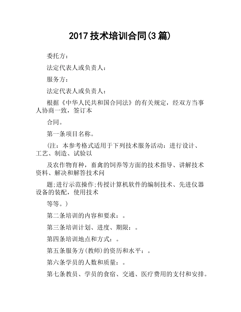 技术培训合同(3篇).docx_第1页
