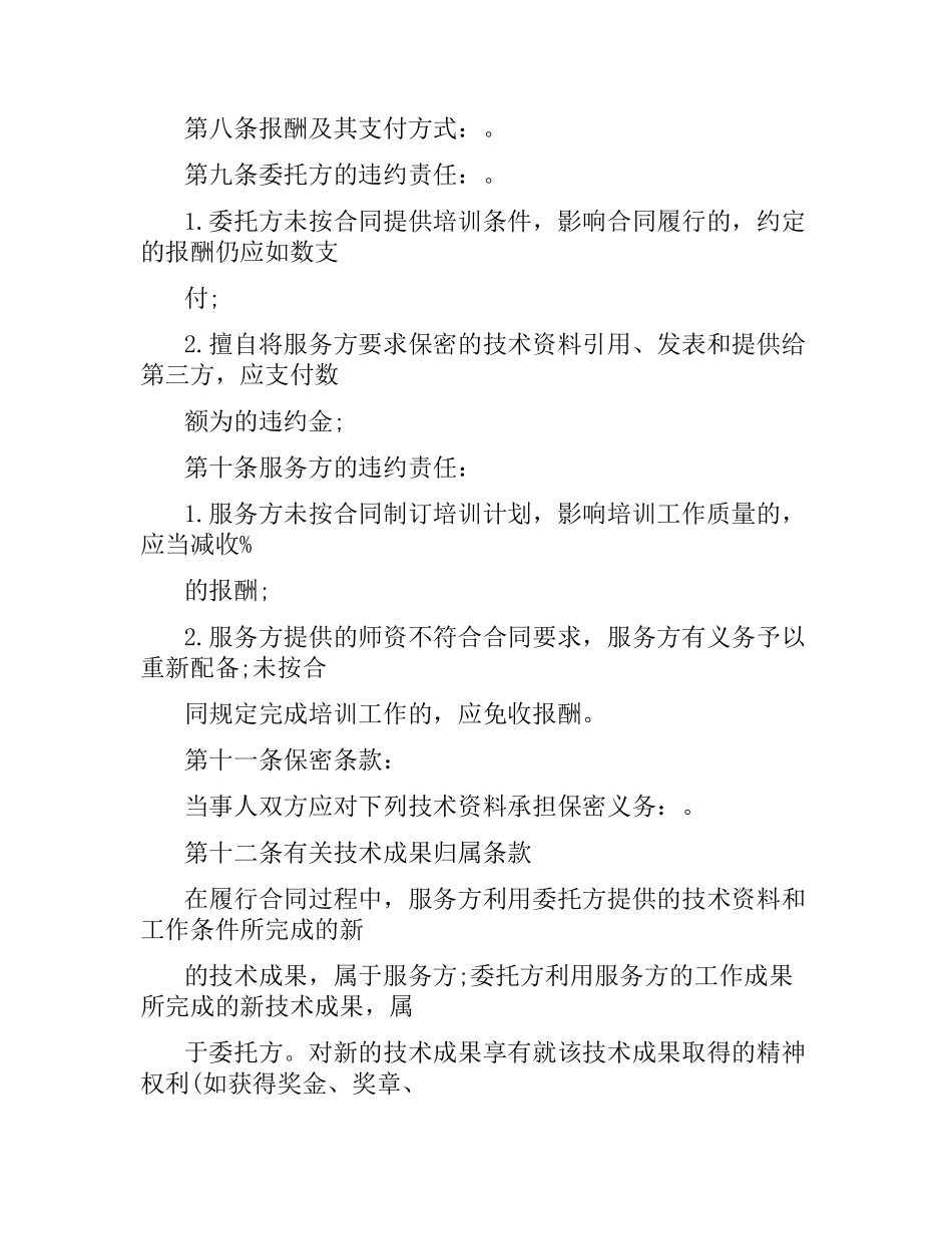 技术培训合同(3篇).docx_第2页