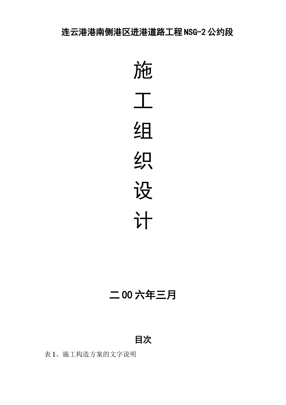 2023年建筑行业连云港港南侧港区进港道路工程NSG2合同段施工组织设计方案.docx_第1页