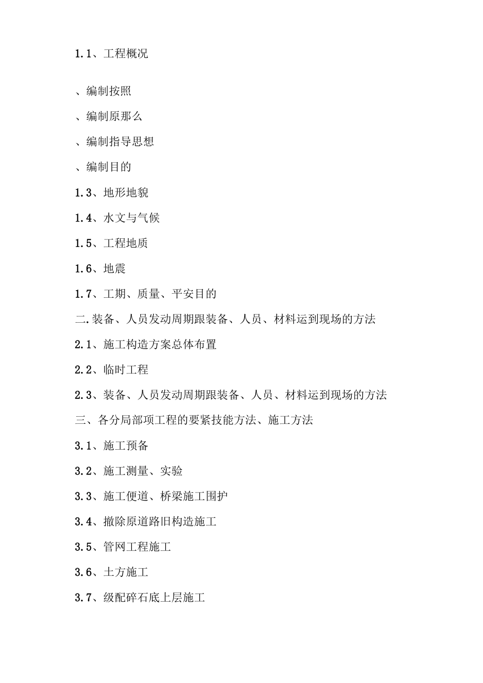 2023年建筑行业连云港港南侧港区进港道路工程NSG2合同段施工组织设计方案.docx_第2页