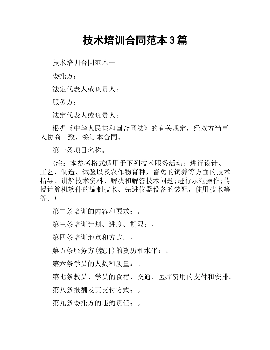 技术培训合同范本3篇.docx_第1页