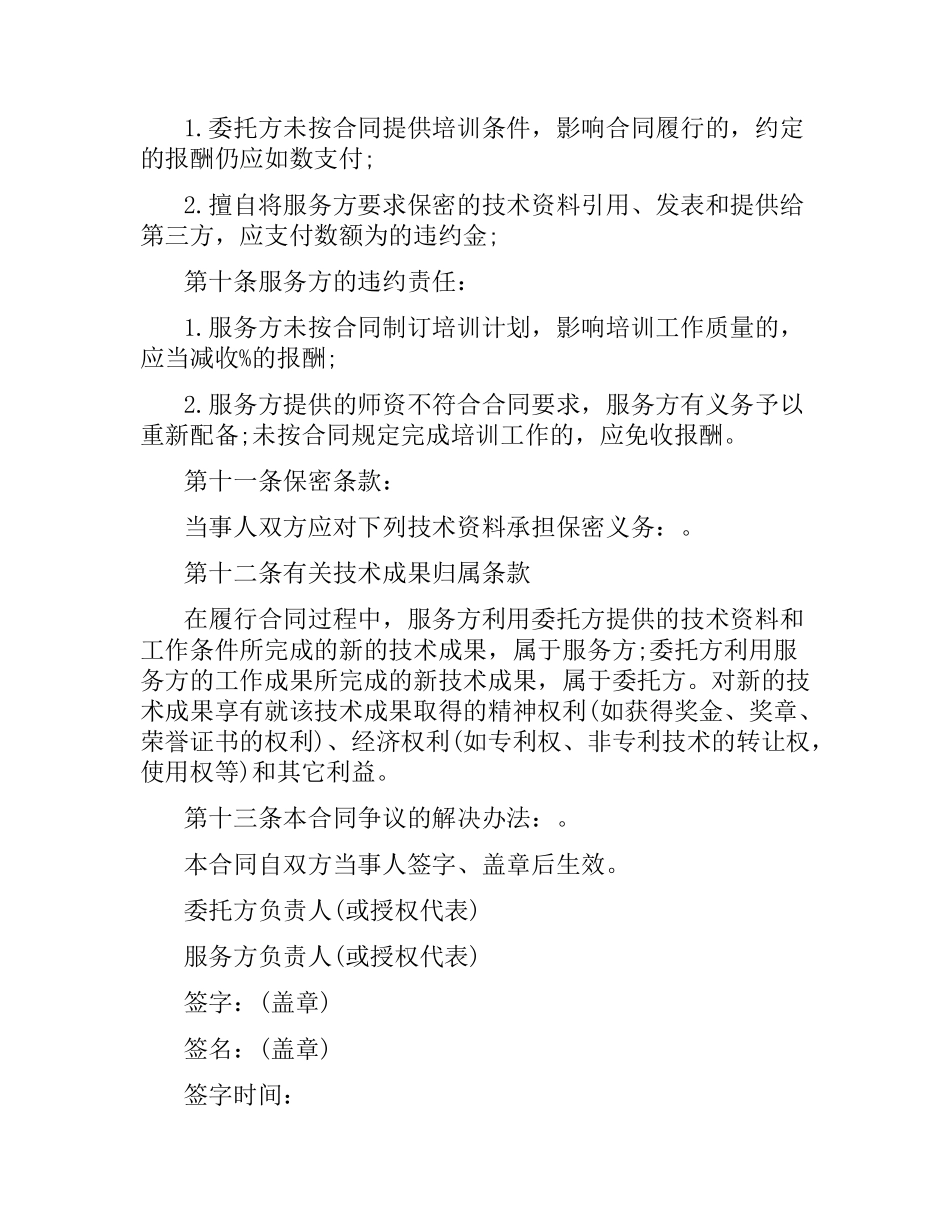 技术培训合同范本3篇.docx_第2页