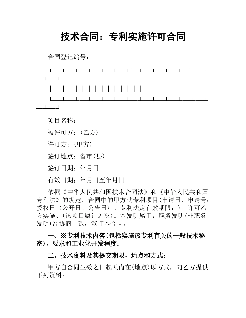 技术合同：专利实施许可合同.docx_第1页