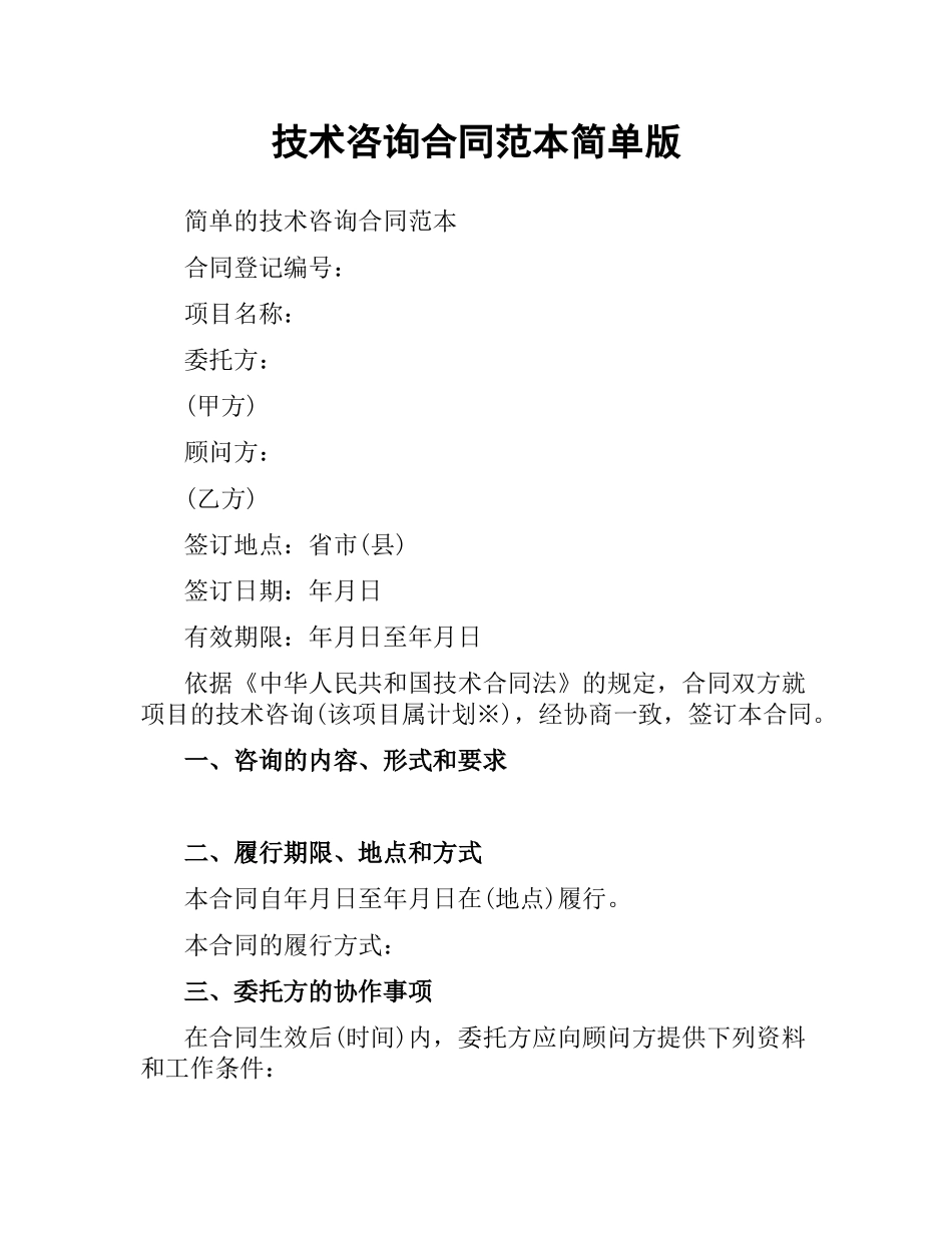 技术咨询合同范本简单版.docx_第1页