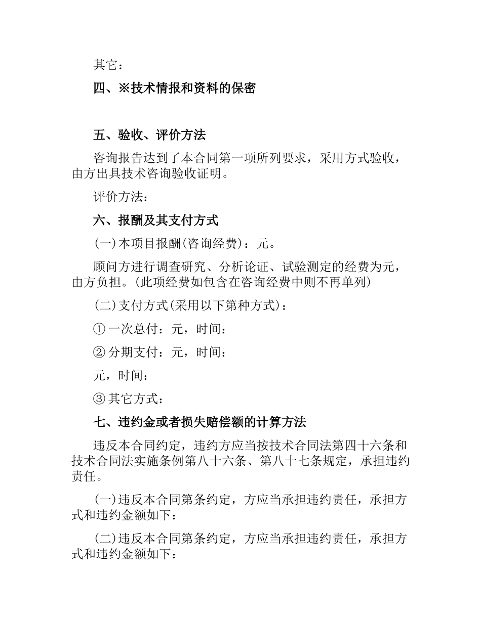 技术咨询合同范本简单版.docx_第2页