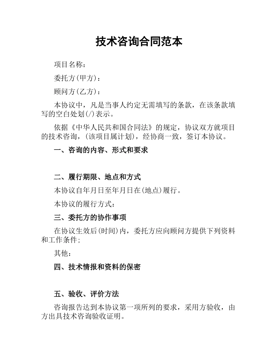 技术咨询合同范本（二）.docx_第1页