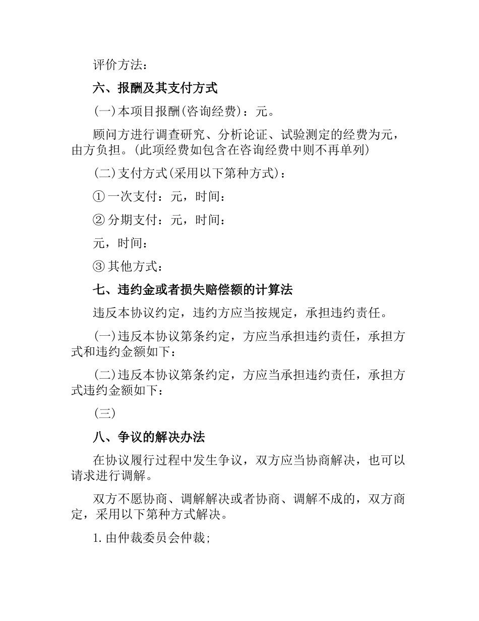 技术咨询合同范本（二）.docx_第2页