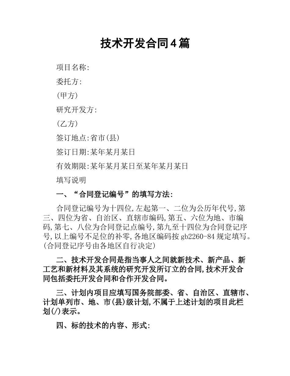 技术开发合同4篇.docx_第1页
