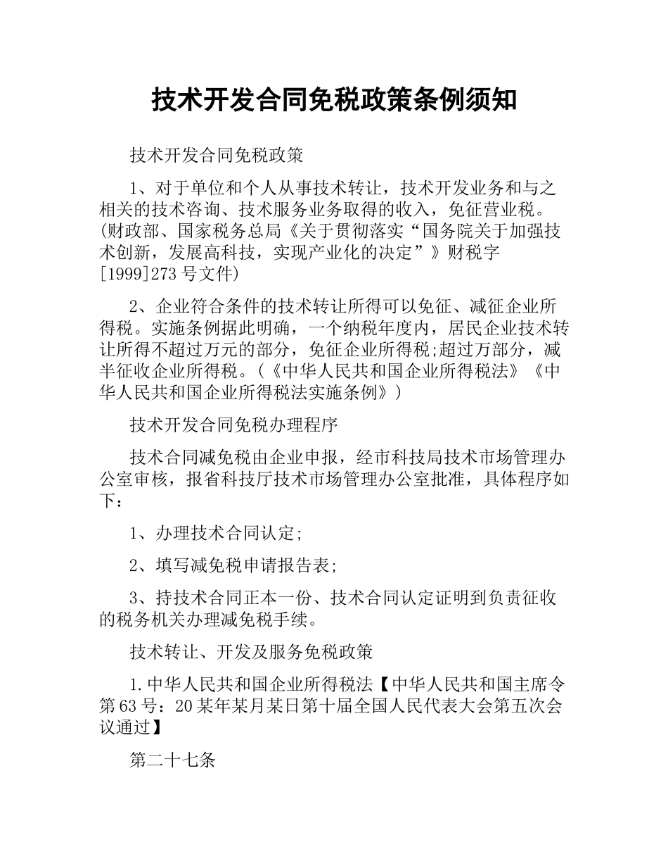 技术开发合同免税政策条例须知.docx_第1页