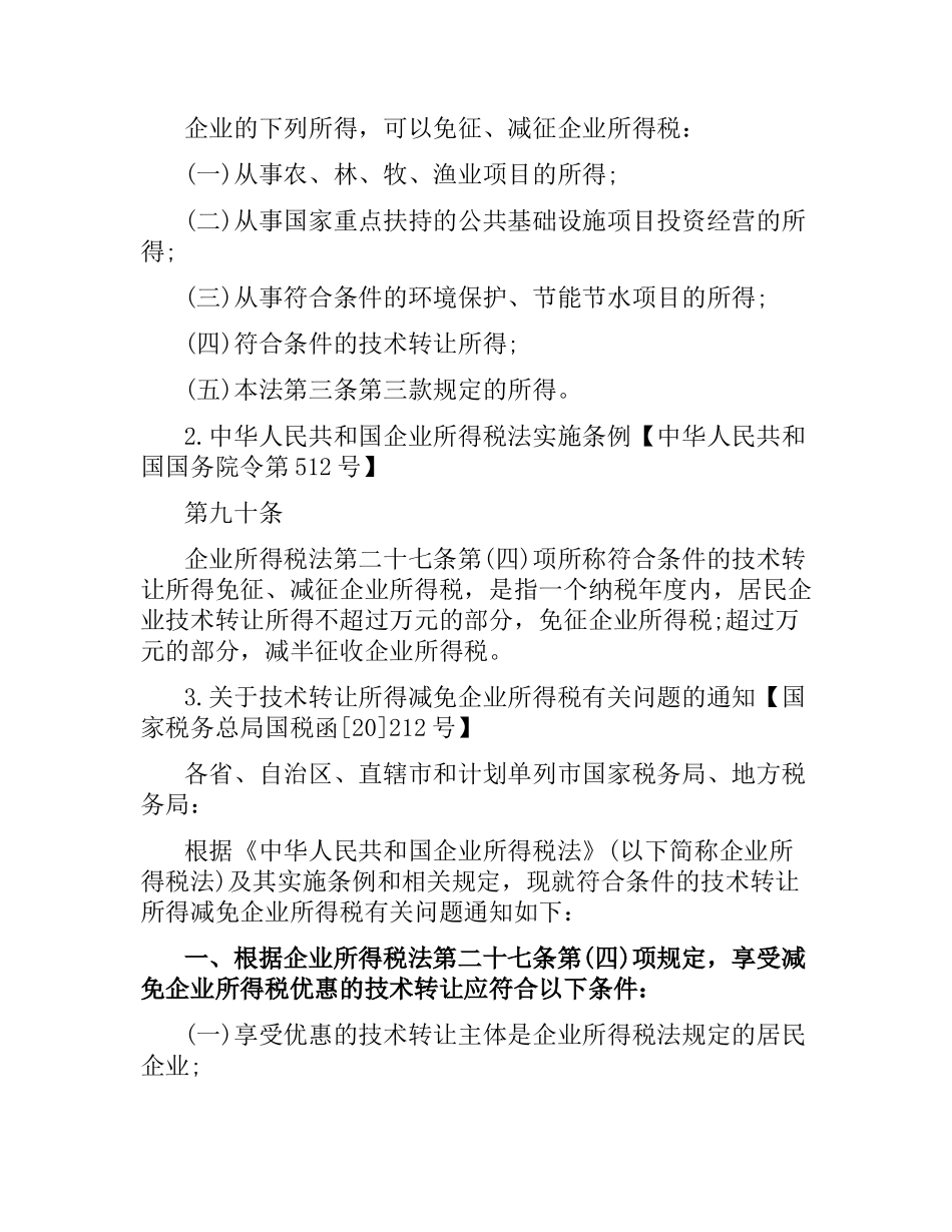 技术开发合同免税政策条例须知.docx_第2页