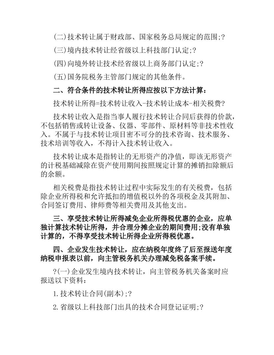 技术开发合同免税政策条例须知.docx_第3页