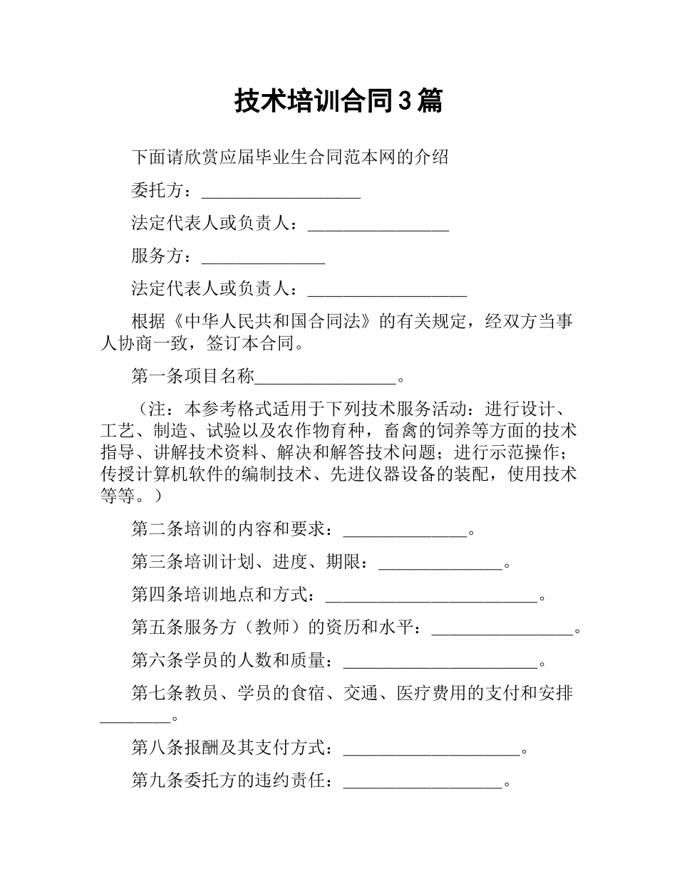 技术培训合同3篇.docx_第1页